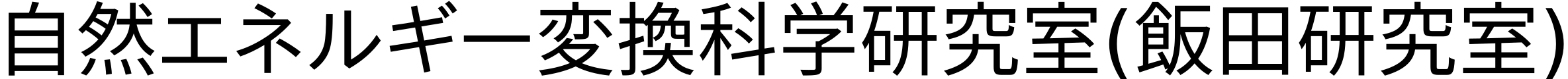 自然エネルギー変換科学研究室(飯田研究室)